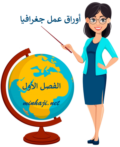 أوراق عمل جغرافيا تاسع الفصل الأول